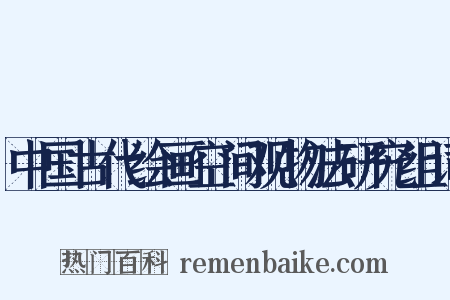中国古代绘画空间观物法研究组词是什么意思的图片
